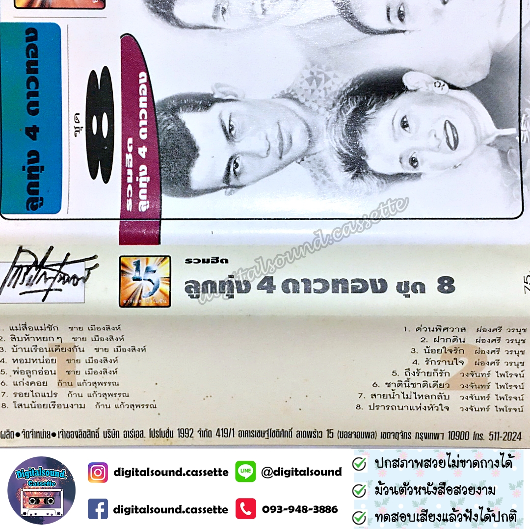 เทปคาสเซ็ท ชาย เมืองสิงห์ ก้าน แก้วสุพรรณ ผ่องศรี วรนุช วงจันทร์ ไพโรจน์ อัลบั้ม รวมฮิตลูกทุ่ง 4 ดาวทอง ชุดที่ 8