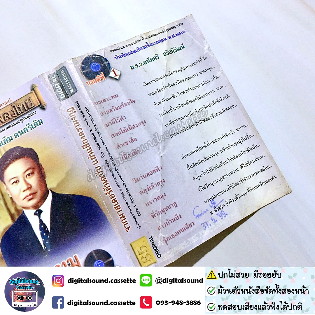 ⚠️ปกไม่สวย เทปคาสเซ็ท เทปเพลง ม.ร.ว.ถนัดศรี สวัสดิวัฒน์ อัลบั้ม ทะเลระทม