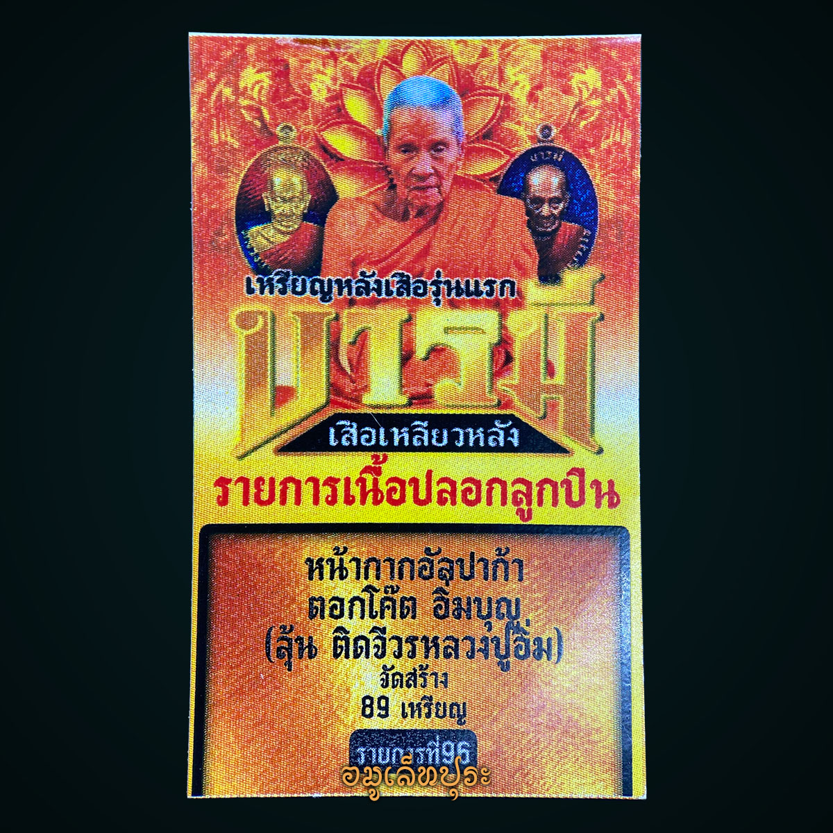 1 ใน 89 เหรียญ เหรียญหลังเสือรุ่นแรก รุ่นบารมีเสือเหลียวหลัง (เนื้อปลอกลูกปืนหน้ากากอัลปาก้า หลังติดจีวรหลวงปู่) ปี67 หลวงปู่อิ่ม วัดทุ่งนาใหม่ จ.นครศรีธรรมราช (ตอกโค้ด หมายเลข59)