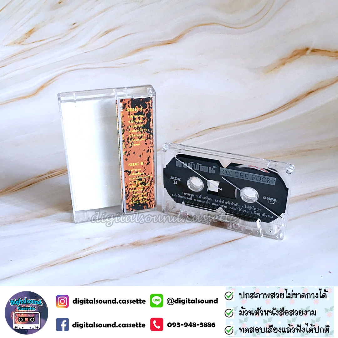 ขายเทปเพลง พงษ์พัฒน์ วชิรบรรจง อัลบั้ม พงษ์พัฒน์ on the rock