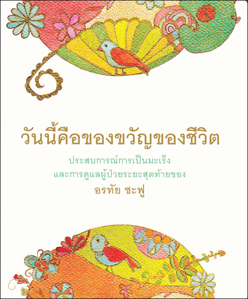 วันนี้คือของขวัญของชีวิต