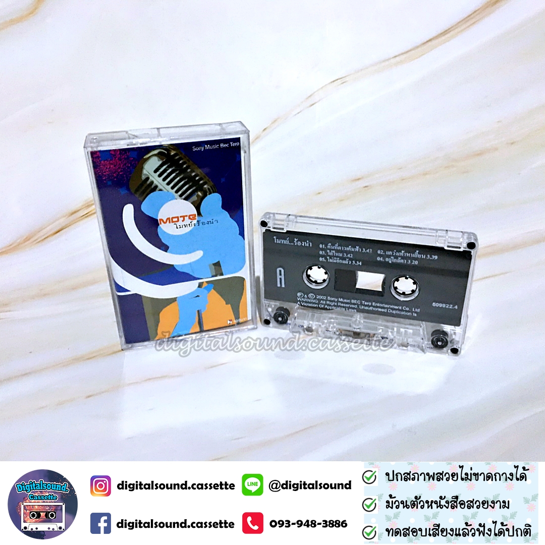 เทปคาสเซ็ท เทปเพลง ปราโมทย์ วิเลปะนะ อัลบั้ม โมทย์...ร้องนำ