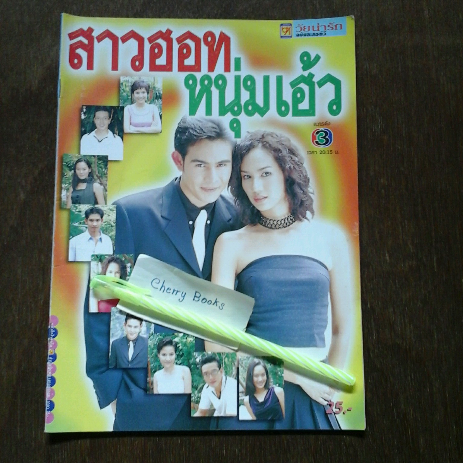 *หมด*หนังสือเรื่องย่อละคร สาวฮอท หนุ่มเฮ้ว