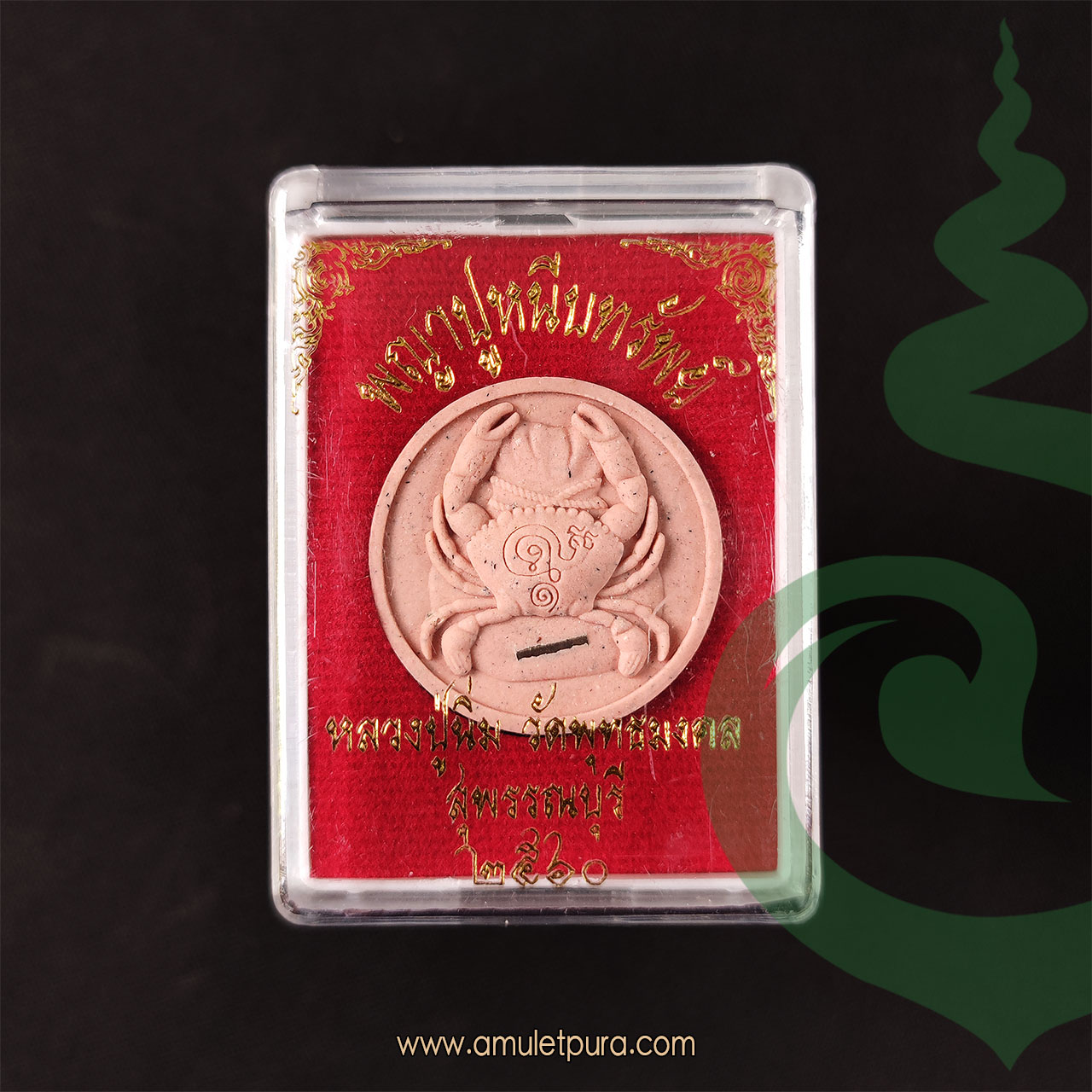 พญาปูหนีบทรัพย์ตุ้มหูยายซิ้ม ฉลองอายุ 90 ปี หลวงปู่นิ่ม ปี60 วัดพุทธมงคล จ.สุพรรณบุรี (เนื้อผงสีชมพู ฝังตะกรุดเงิน 1 ดอก โค้ดหมึก)