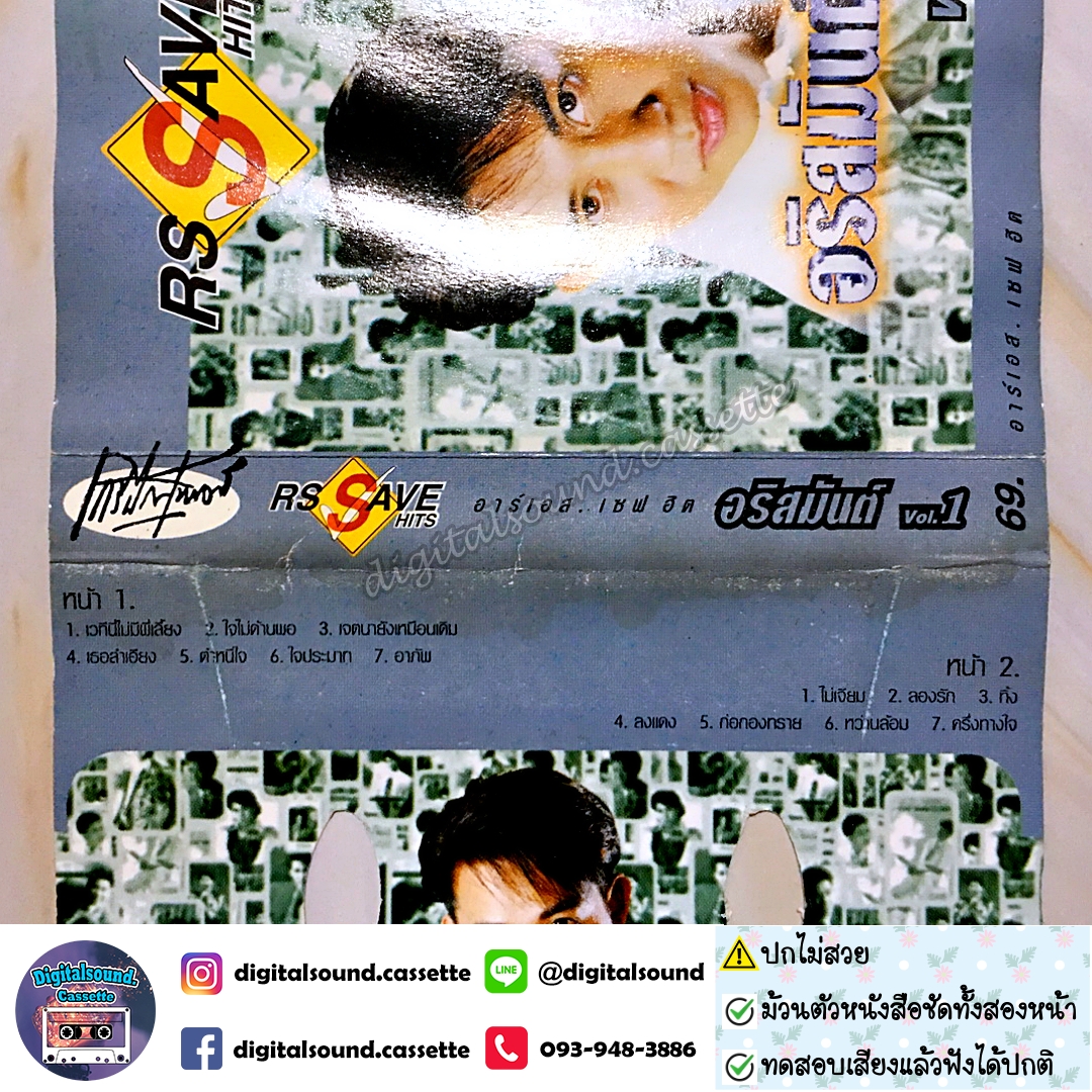 ⚠️ปกไม่สวย เทปคาสเซ็ท เทปเพลง อริสมันต์ พงษ์เรืองรอง อัลบั้ม RS SAVE HITS VOL 1 อริสมันต์