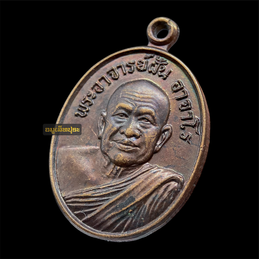 เหรียญพระอาจารย์ฝั้น อาจาโร ปี21 เนื้อทองแดง สภาพสวย นิตยสารลานโพธิ์สร้าง วัดป่าอุดมสมพร จ.สกลนคร (หลวงปู่โต๊ะ หลวงพ่อคูณ ร่วมปลุกเสก)