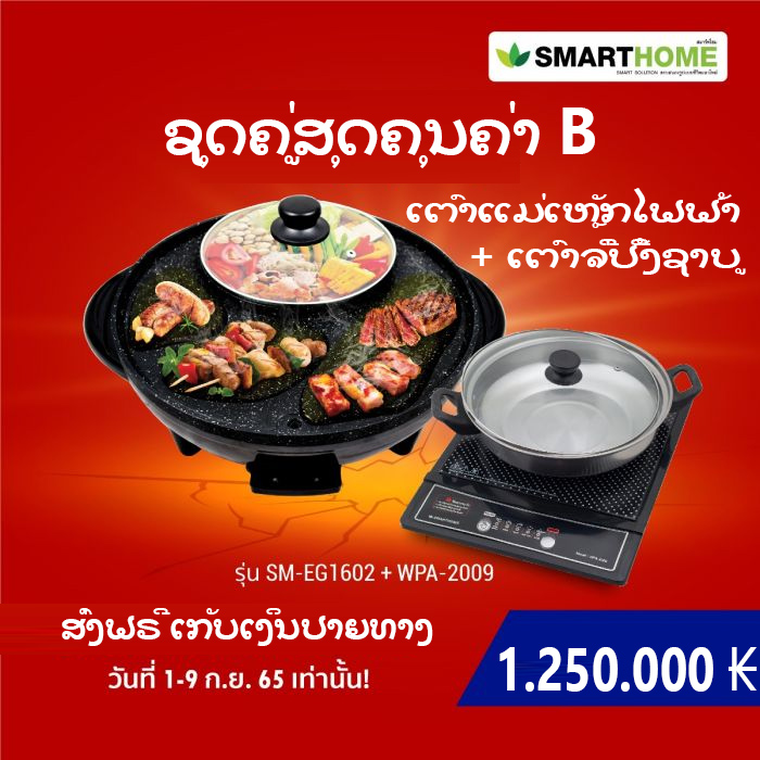 Smart Home Promotion Set B