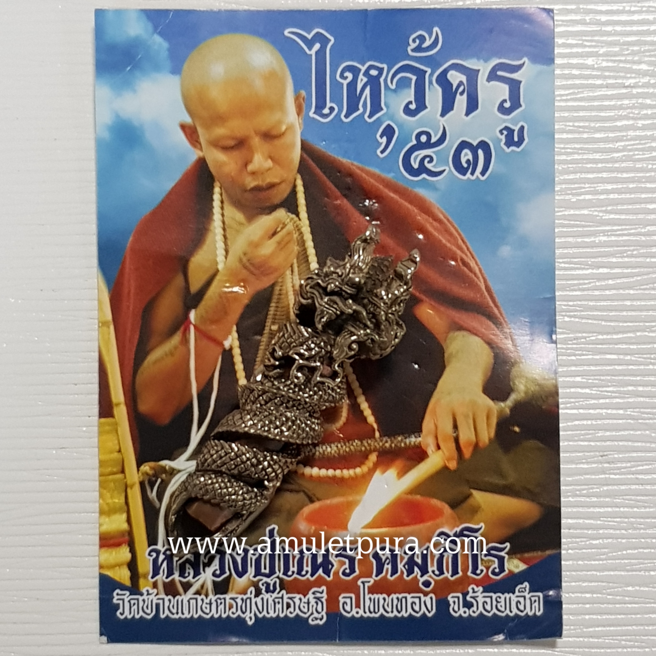 ตะกรุดนาคเกี้ยว (อัลปาก้า) รุ่นไหว้ครู 53 หลวงปู่เณร วัดบ้านเกษตรทุ่งเศรษฐี จ.ร้อยเอ็ด