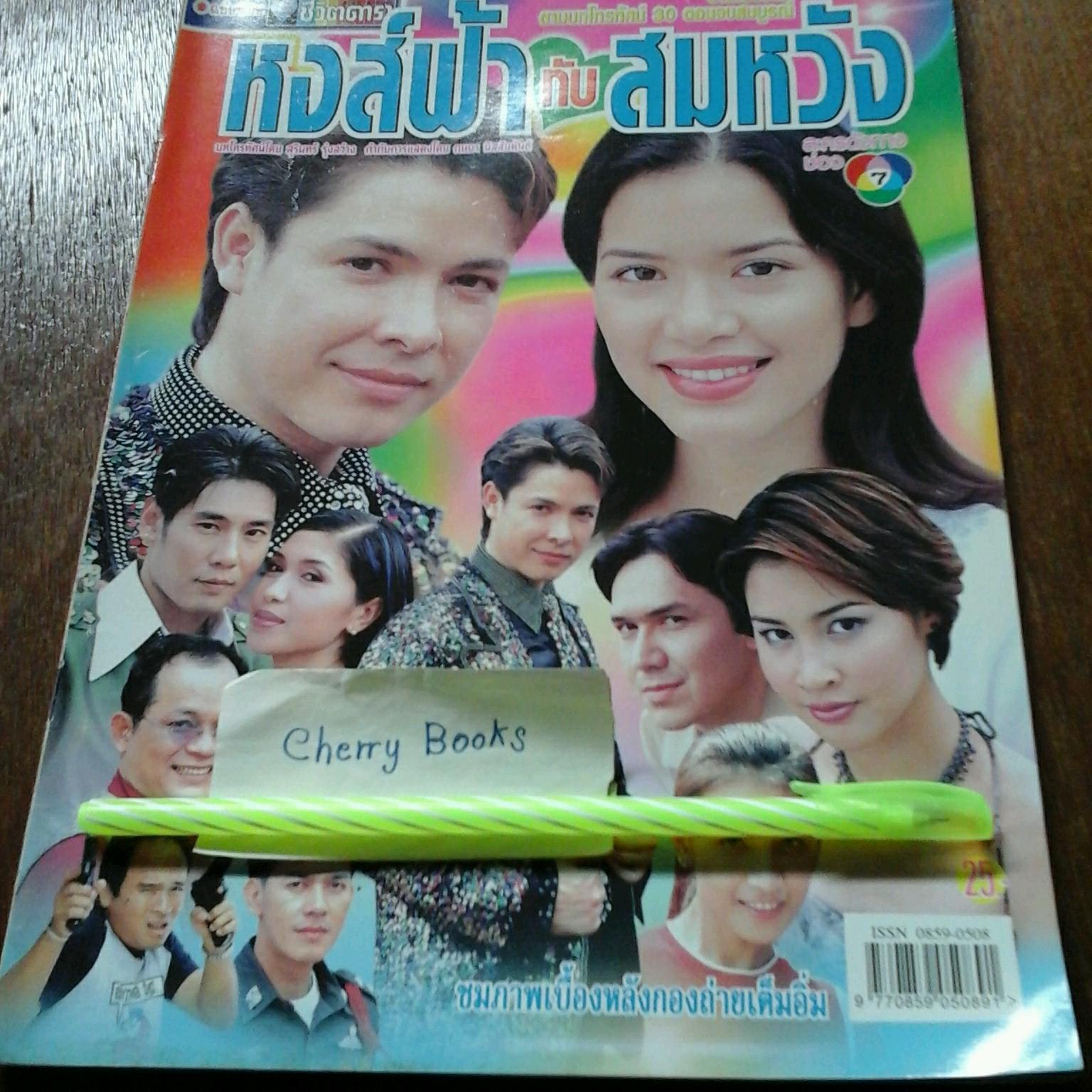 หนังสือเรื่องย่อละคร หงส์ฟ้ากับสมหวัง