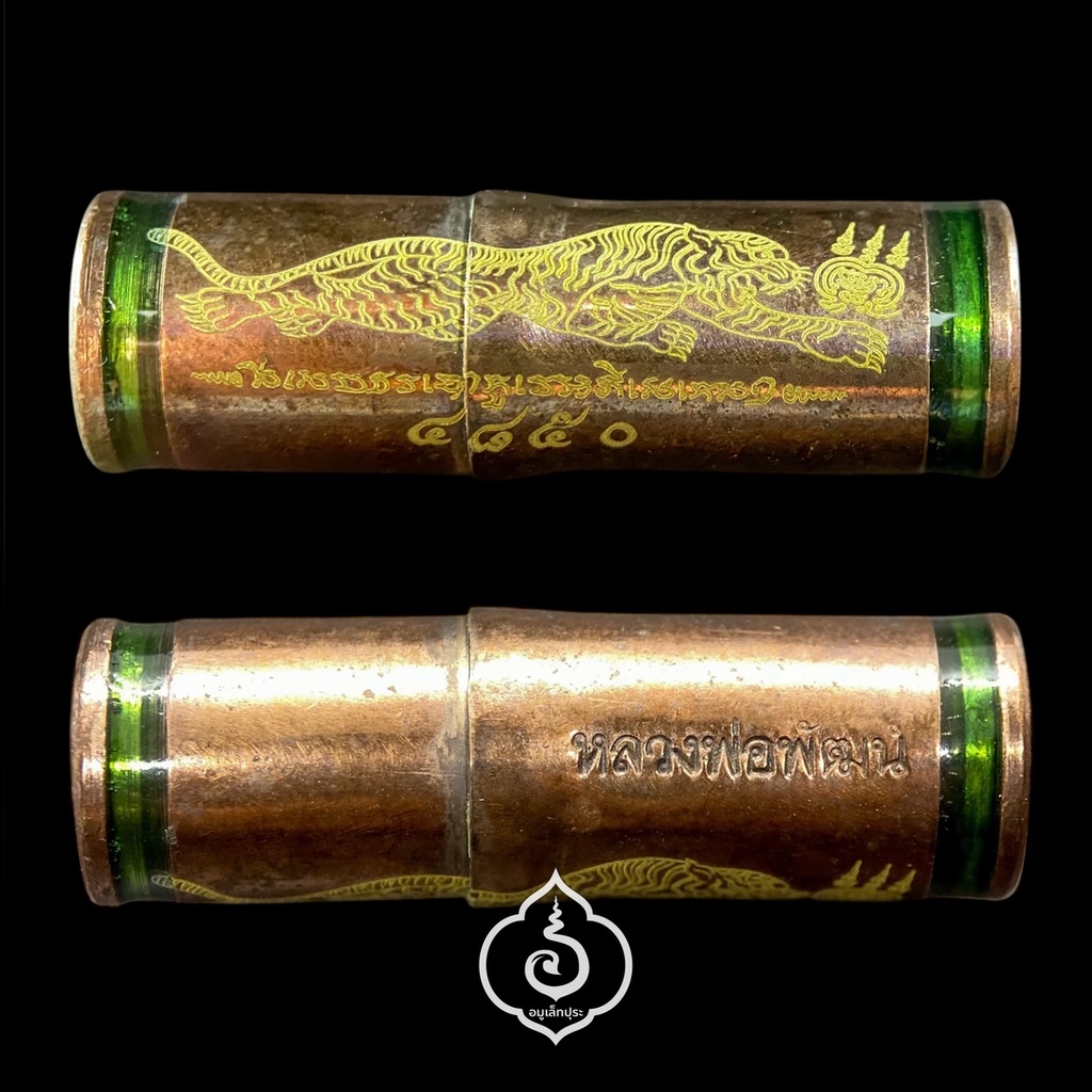 ตะกรุดปลอกลูกปืน (แยกชุดกรรมการ ชุบนาค ขอบลงยาเขียว) รุ่นพยัคฆ์ปราบไพรี รวย 100 ปี ปี64 หลวงพ่อพัฒน์ วัดห้วยด้วน จ.นครสวรรค์ (มีโค้ด หมายเลข 4850)