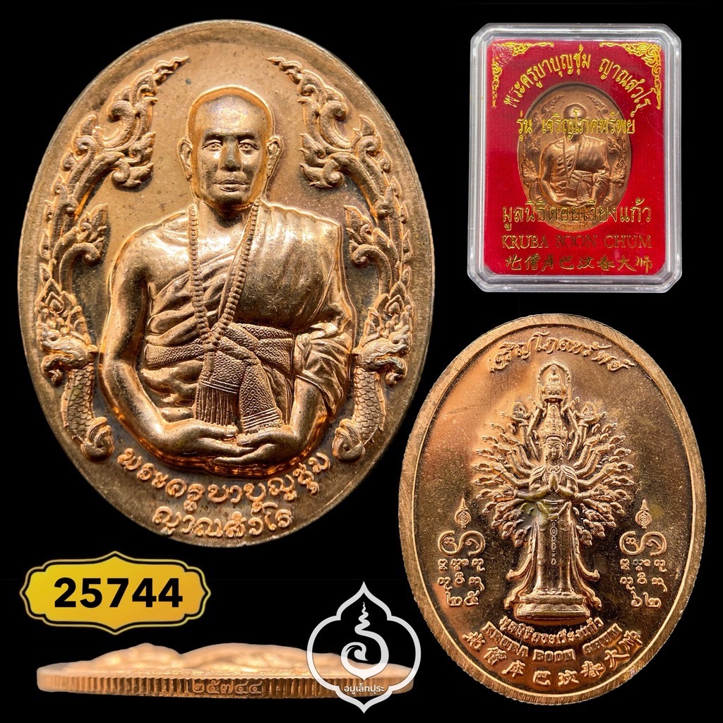 เหรียญเจริญโภคทรัพย์ครูบาบุญชุ่ม (เนื้อทองแดงผิวไฟ) ปี62 มูลนิธิดอยเวียงแก้ว วัดพระธาตุดอยเวียงแก้ว จ.เชียงราย (มีโค้ด หมายเลข 15744)