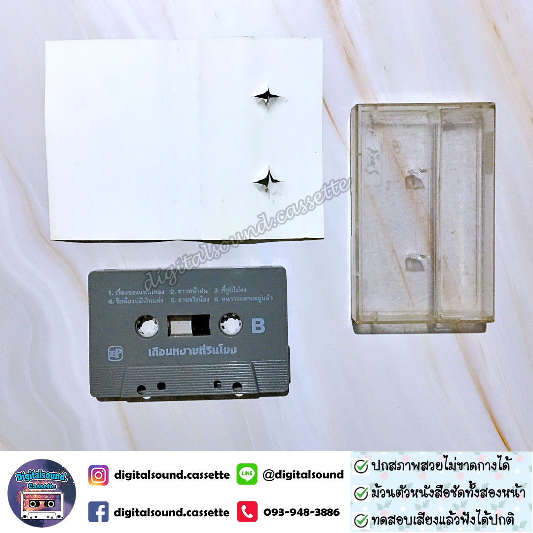 เทปคาสเซ็ท สุรพล สมบัติเจริญ อัลบั้ม เดือนหงายที่ริมโขง