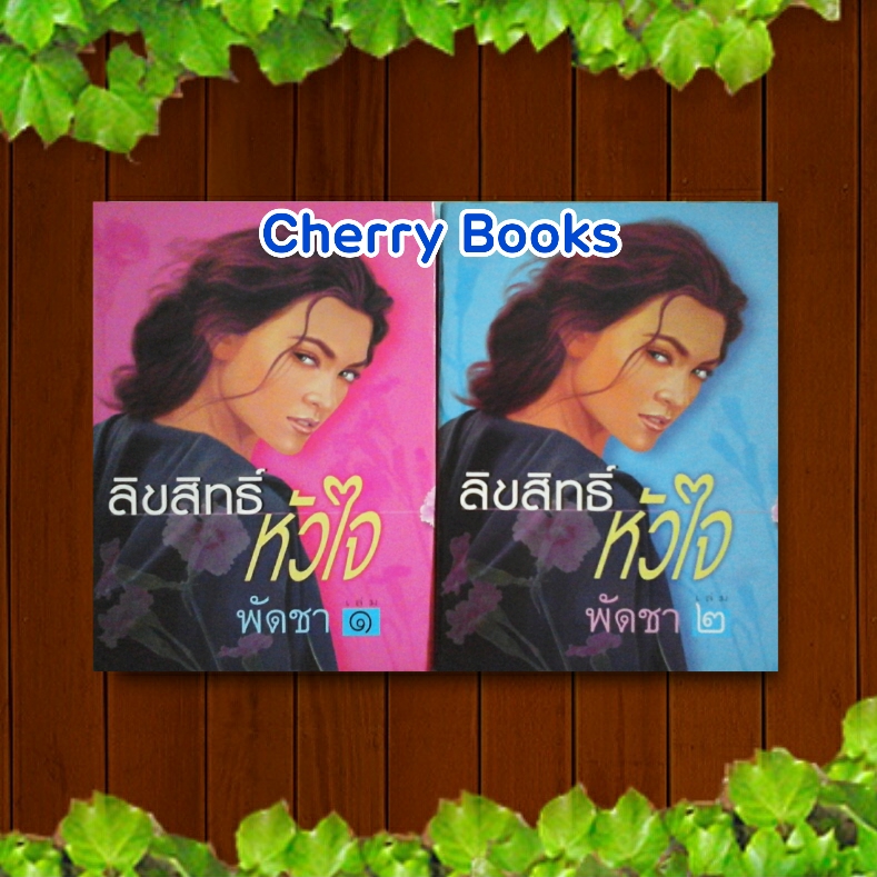 ลิขสิทธิ์หัวใจ (เล่มเดียวจบ) / พัดชา***ละครช่อง 3 ปอ ทฤษฎ๊ , แพท ณปภา***