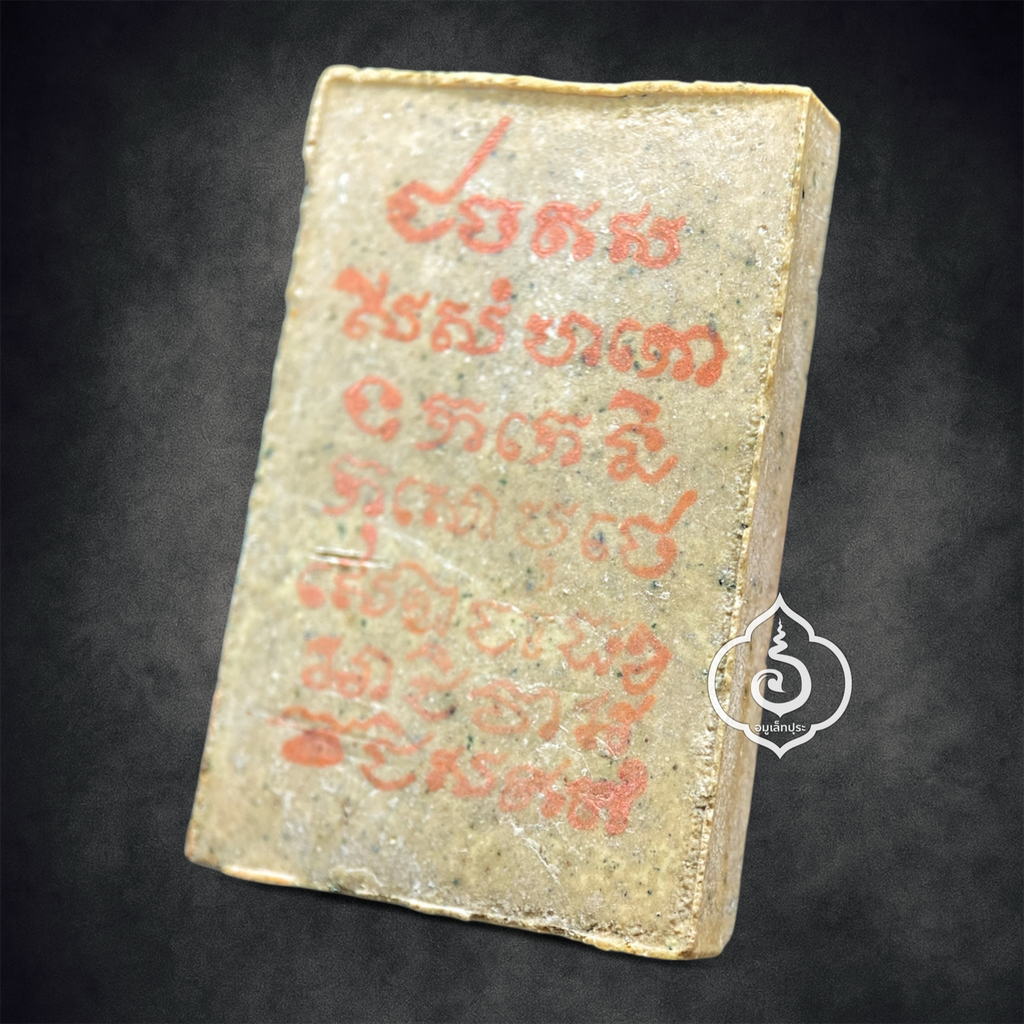 พระสมเด็จเกตุมงคล รุ่นชินบัญชร ปี39 พุทธาภิเษก วัดสุทัศนเทพวราราม,วัดระฆังโฆสิตาราม (หลังปั้มยันต์พระคาถาชินบัญชร)