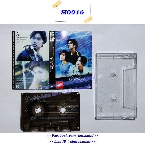 ขายเทปเพลง รวมศิลปิน อัลบั้ม ลูกผู้ชาย เหยียบฝัน