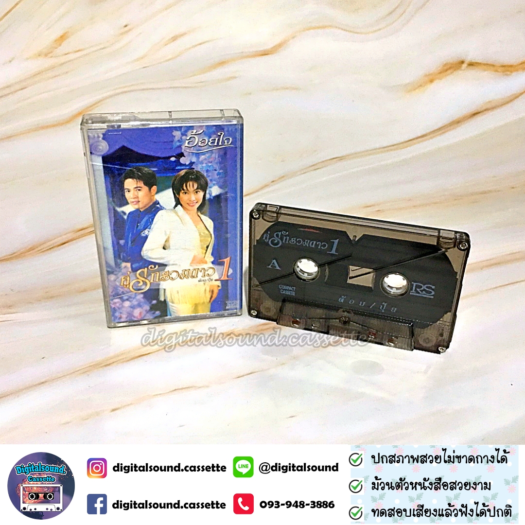 เทปคาสเซ็ท ต้อม พีรพงษ์ พลชนะ เรนโบว์ RAINBOW ปุ้ย จิตสุดา เฮงรัศมี อัลบั้ม คู่รักรวมดาว ต้อม ปุ้ย 1 อ้อยใจ