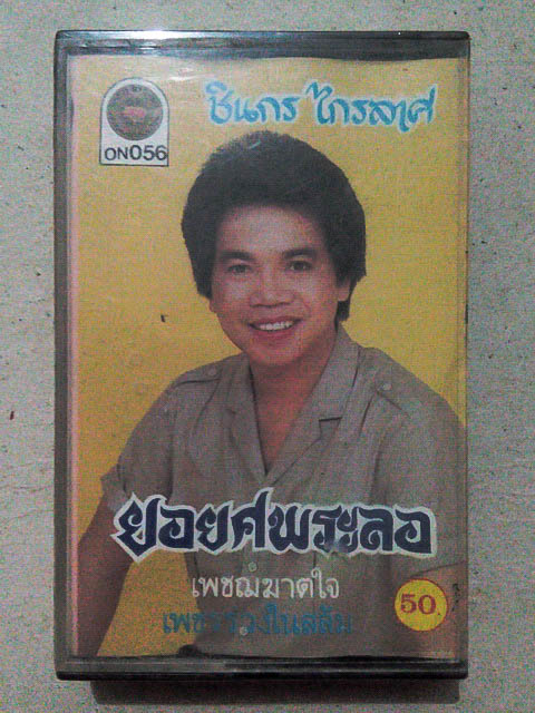 ขายเทปเพลง ชินกร ไกรลาศ อัลบั้ม ยอยศพระลอ