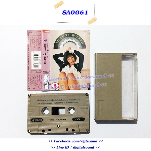 ขายเทปเพลง จินตหรา พูนลาภ อัลบั้ม เจ้าบ่าวหาย