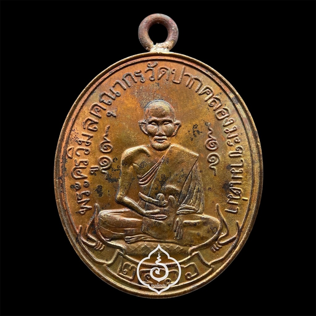 เหรียญหลวงปู่ศุข เกสโร วัดปากคลองมะขามเฒ่าอนุสรณ์ครบรอบ 100 ปี (2466-2566) (พิมพ์ย้อนยุค2466 เนื้อทองแดงห่วงเชื่อมเงิน) ปี66 วัดปากคลองมะขามเฒ่า จ.ชัยนาท (มีโค้ด หมายเลข #160977)