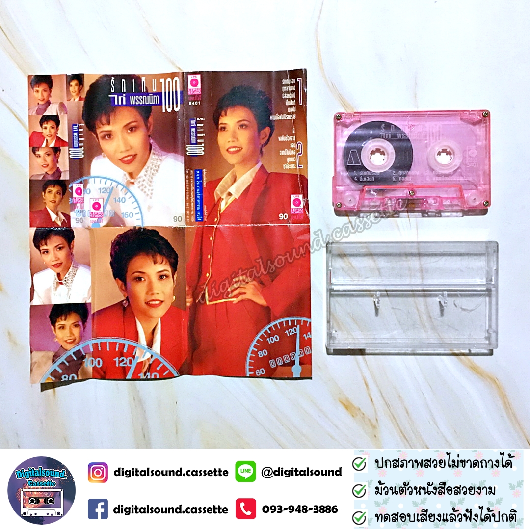 เทปคาสเซ็ท ไก่ พรรณนิภา จิระศักดิ์ อัลบั้ม รักเกินร้อย