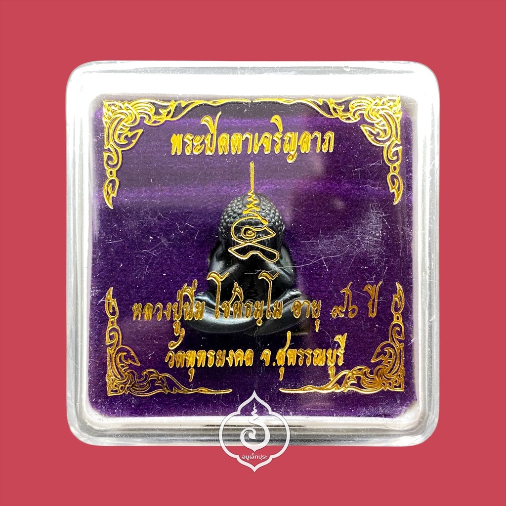 พระปิดตาเจริญลาภ (เนื้อเมฆพัตร) ปี65 หลวงปู่นิ่ม วัดพุทธมงคล จ.สุพรรณบุรี (ใต้ฐานอุดผง มีโค้ด หมายเลข 241)