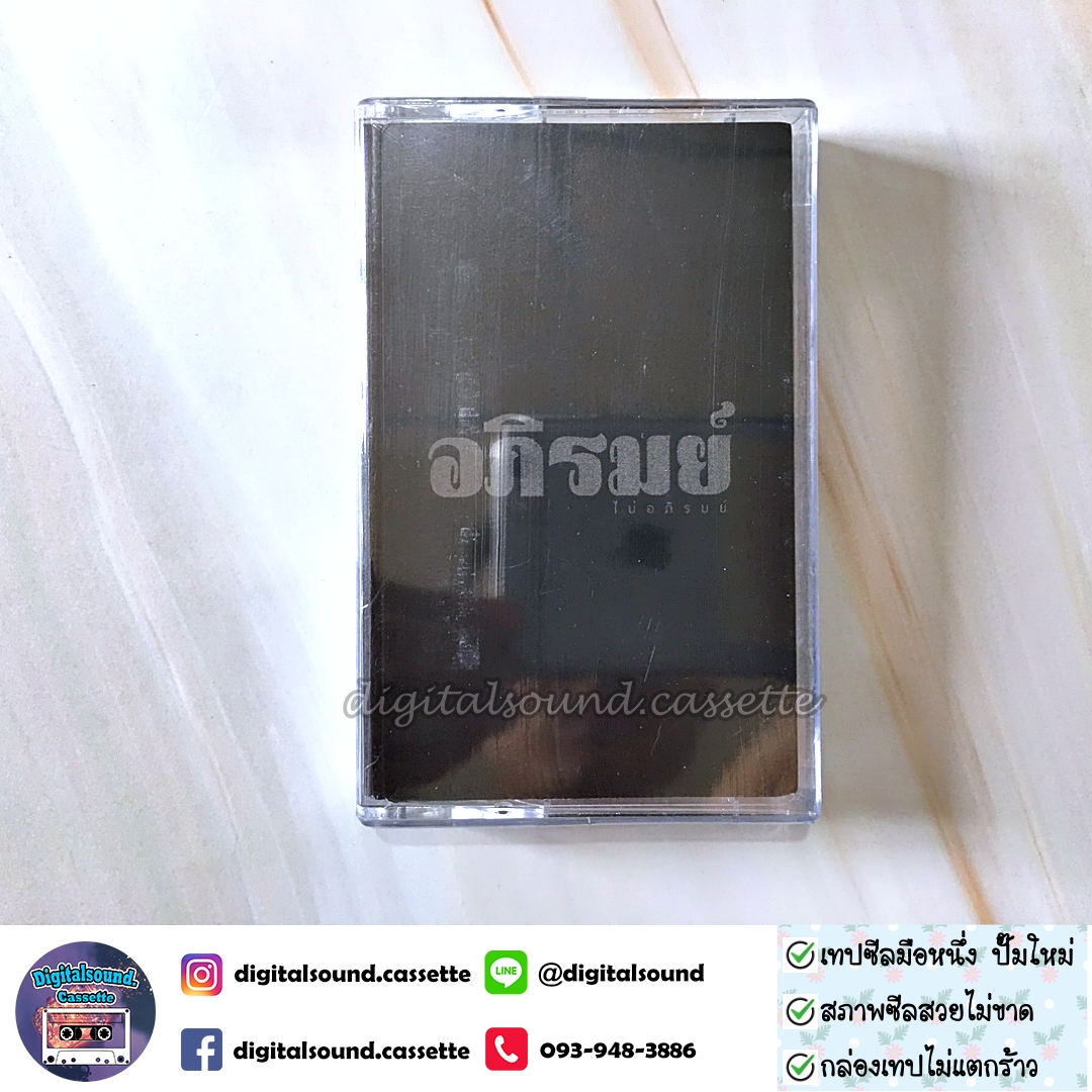 เทปเพลง เทปคาสเซ็ท อภิรมย์ อัลบั้ม ไม่อภิรมย์ (ซีลมือหนึ่ง)