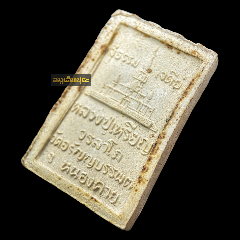 สมเด็จ 5 อังคาร หลังเจดีย์ ปี 2536 หลวงปู่เหรียญ วรลาโภ วัดอรัญญบรรพต จ.หนองคาย