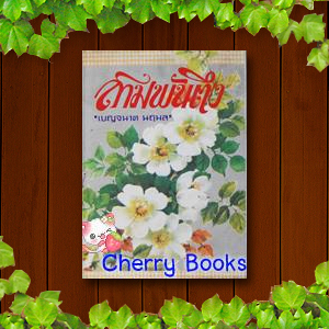 สามพันตึง (เล่มเดียวจบ) / เบญจนาท นฤมล