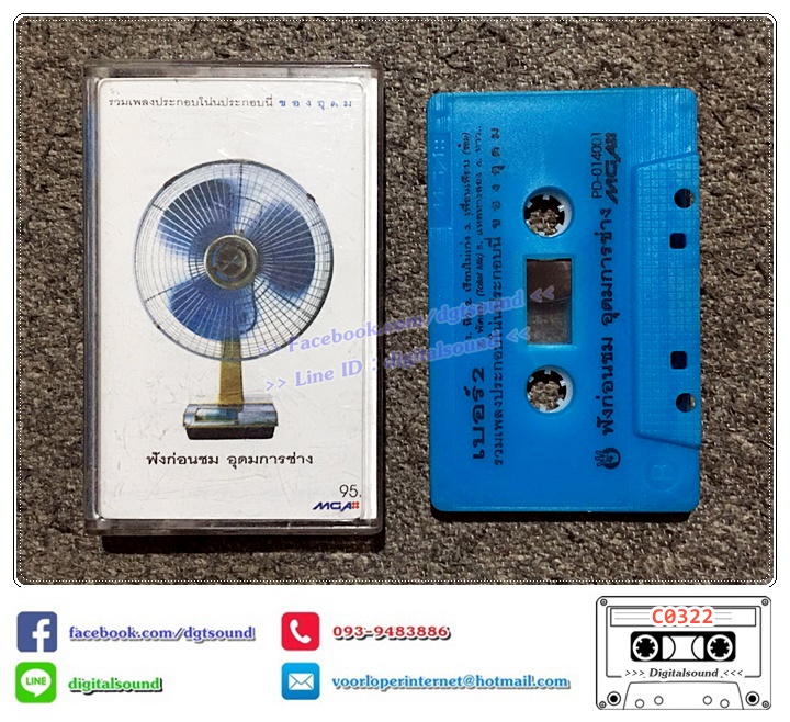 เทปคาสเซ็ท อุดม แต้พานิช อัลบั้ม รวมเพลงประกอบโน่นประกอบนี่ของอุดม ฟังก่อนชม อุดมการช่าง