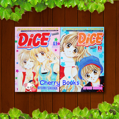 DICE เดิมพันพนันหัวใจ (ชุด 2 เล่มจบ) / AYUMI SHIINA