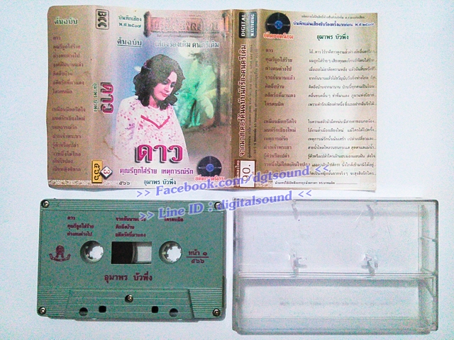 ขายม้วนเทป อุมาพร บัวพึ่ง อัลบั้ม ดาว