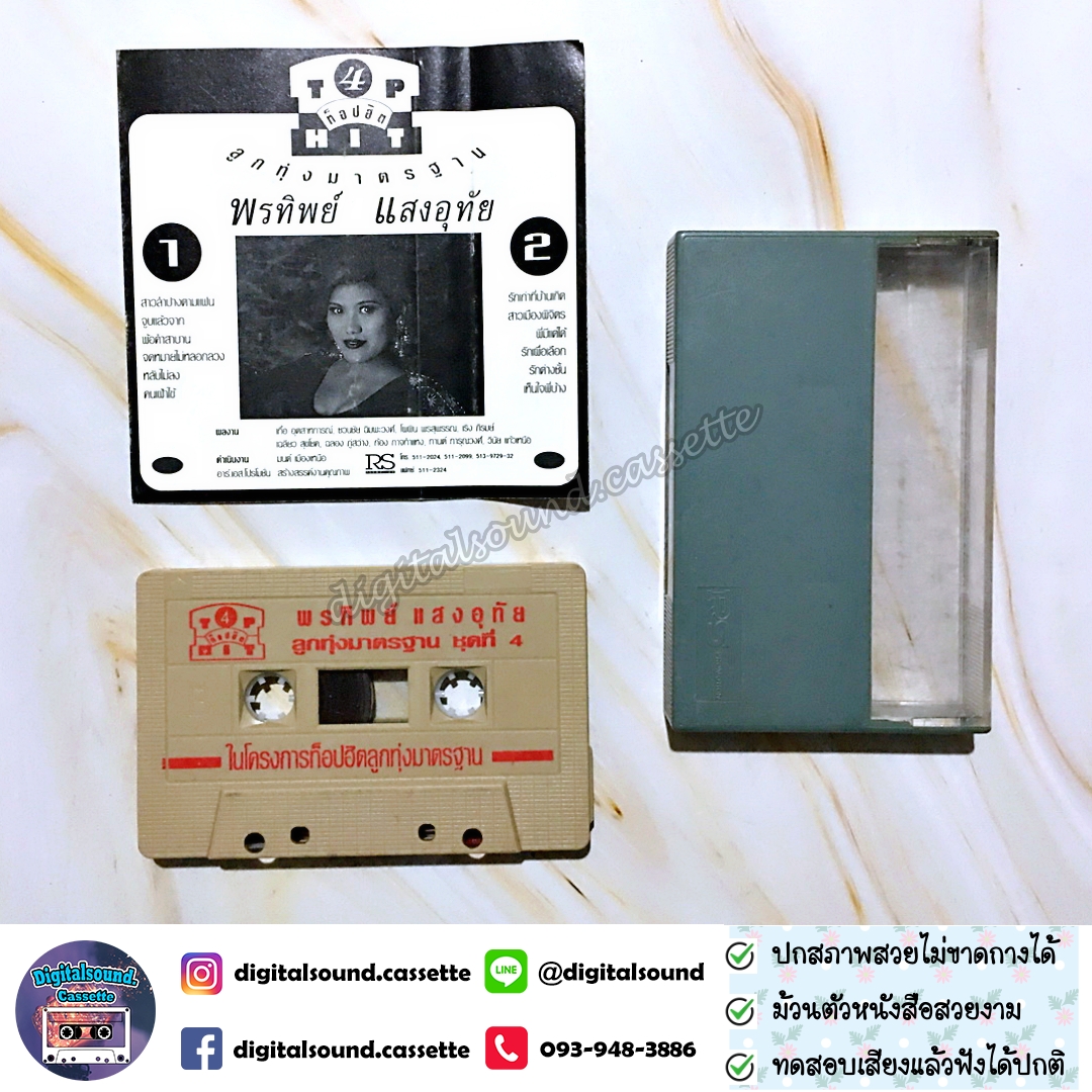 เทปคาสเซ็ท พรทิพย์ แสงอุทัย อัลบั้ม ท็อปฮิต ลูกทุ่งมาตรฐาน 4