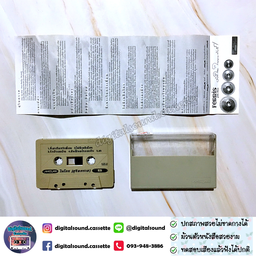 เทปคาสเซ็ท ไมโคร Micro อัลบั้ม สุริยคราส