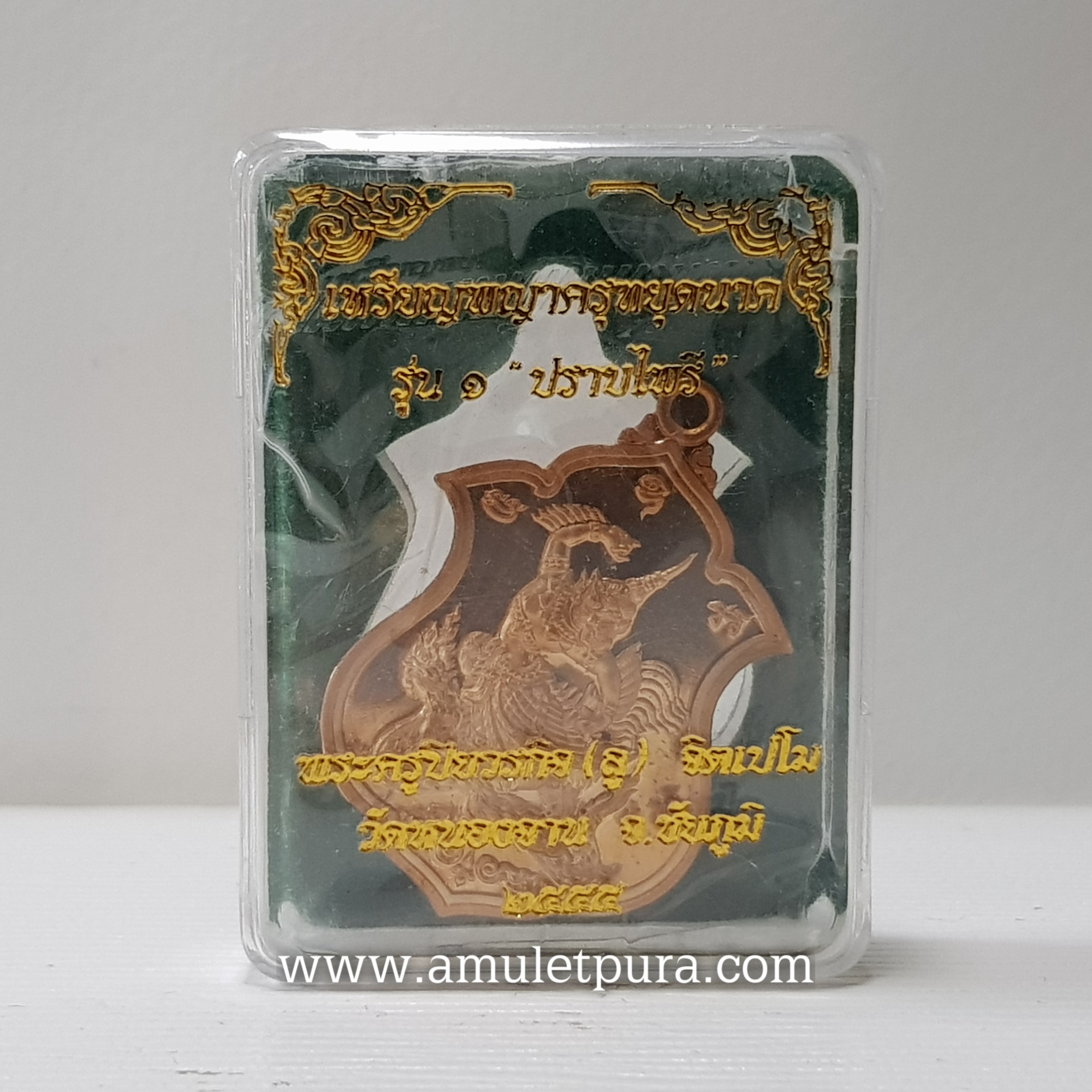 เหรียญพญาครุฑยุคนาค รุ่น1 ปราบไพรี(ทองแดงนอก)ปี55 หลวงปู่ลู วัดหนองจาน จ.ชัยภูมิ(ตอกโค้ด หมายเลข ๗๓๒)