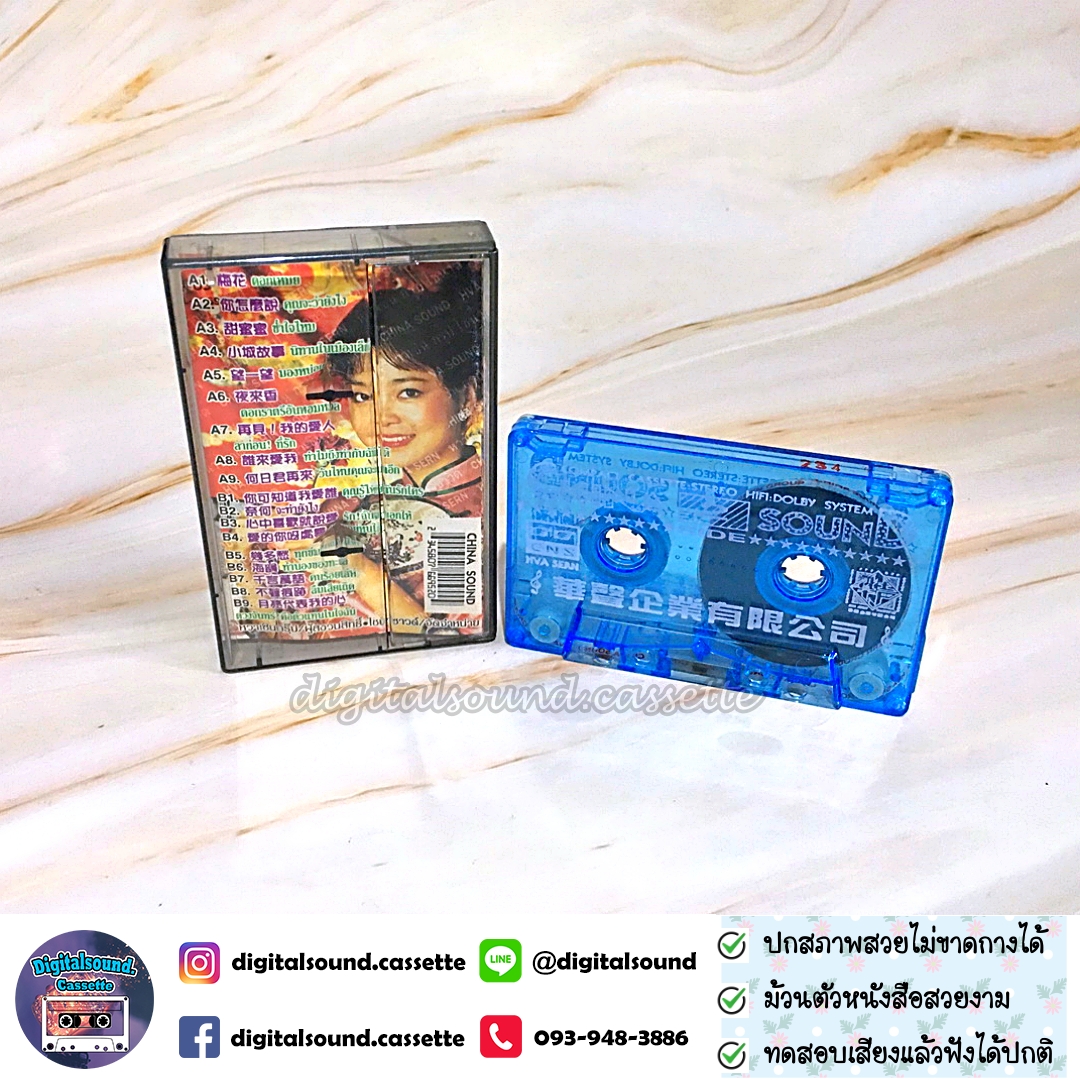 เทปคาสเซ็ท เติ้ง ลี่จวิน เทเรซา เติ้ง (Teresa Teng) ราชินีเพลงจีน อัลบั้ม รรวมเพลงจีนกลางแบบสุด ๆ 25 ปี เติ้ง ลี่จวิน รำลึก 1
