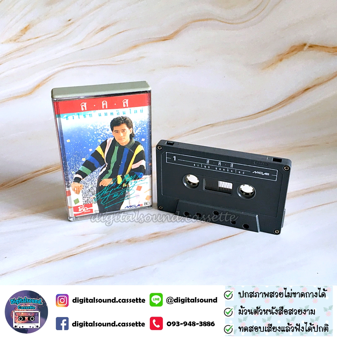 เทปเพลง เทปคาสเซ็ท เบิร์ด ธงไชย แมคอินไตย์ อัลบั้ม ส.ค.ส.