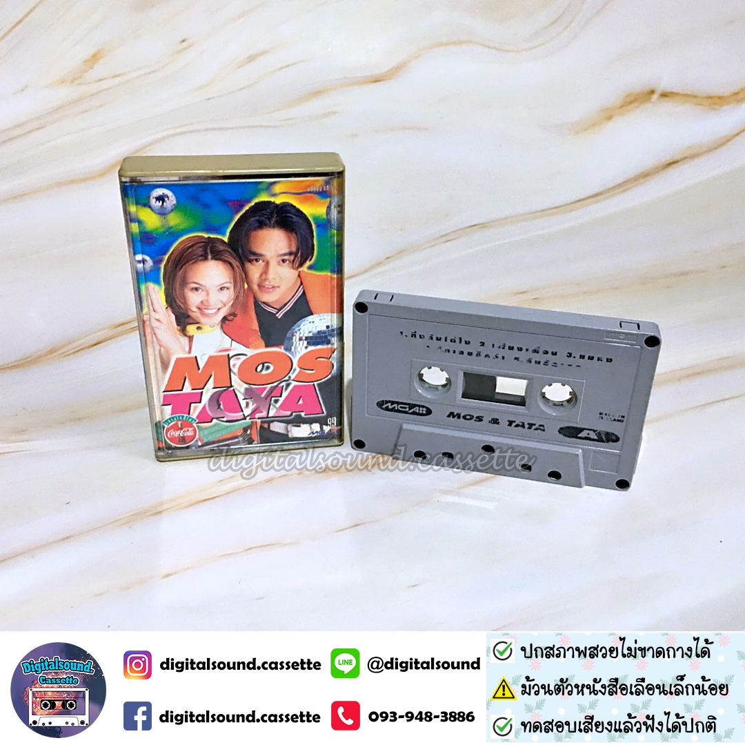 ⚠️สกรีนตัวหนังสือเลือน เทปคาสเซ็ท มอส ปฏิภาณ ปฐวีกานต์ ทาทา ยัง อัลบั้ม MOS TATA