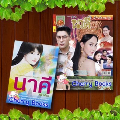 ***'หมดงดกดสั่งค่ะ***นาคี (เล่มเดียวจบ) + หนังสือละครโทรทัศน์ นาคี