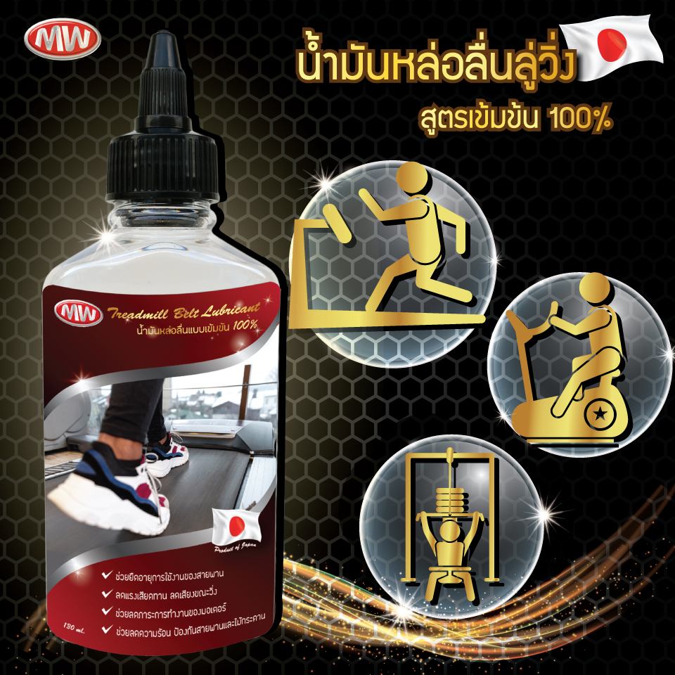 น้ำมันลู่วิ่งไฟฟ้า สูตรซิลิโคน 100% ใช้ได้ทั้งไฟฟ้าและสายพาน (ขนาด 130 ml.)