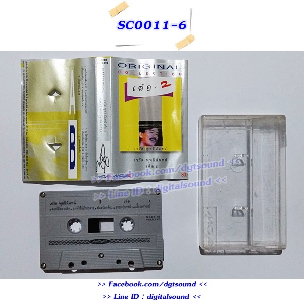 ขายเทปเพลง เต๋อ เรวัต พุทธินันทน์ อัลบั้ม เต๋อ 2 (Original Collection)