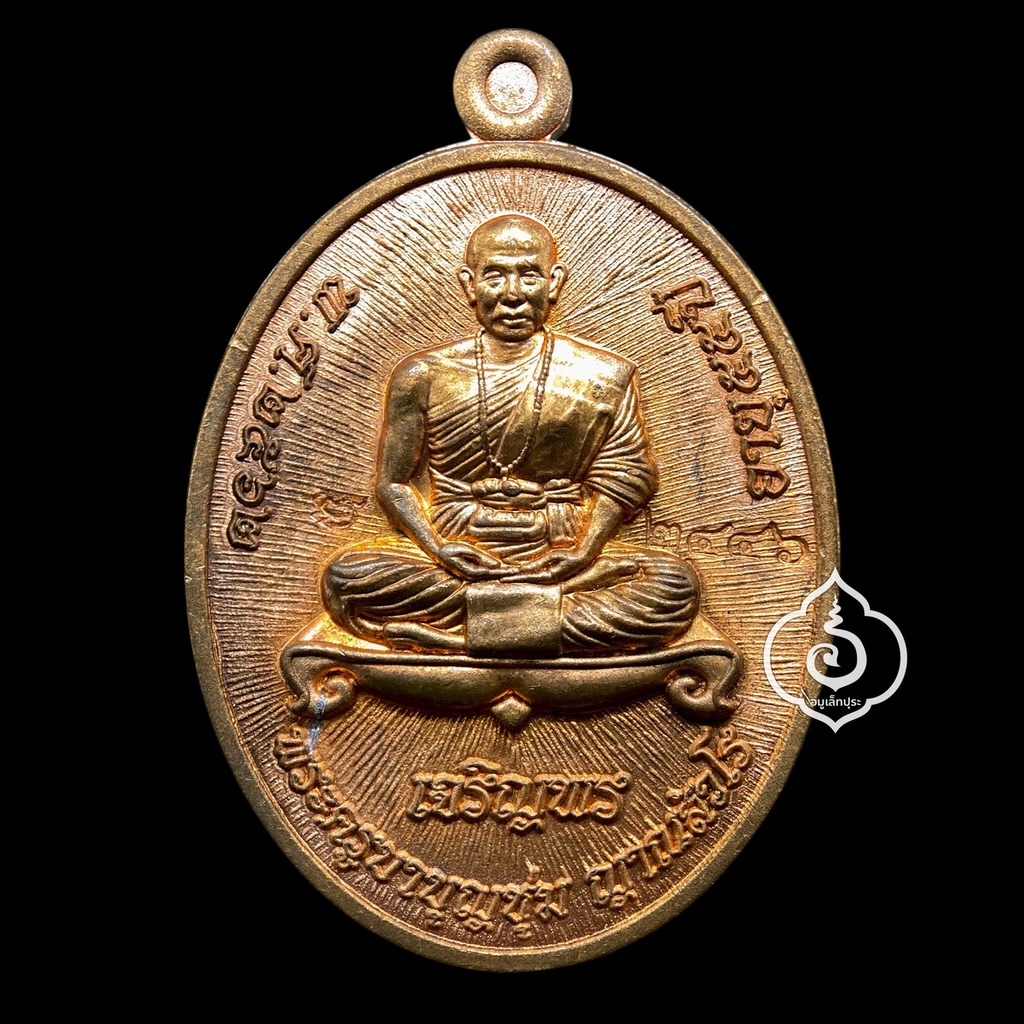 เหรียญเจริญพรล่างเหรียญเจริญพรล่างครูบาบุญชุ่ม (เนื้อทองแดง) ปี62