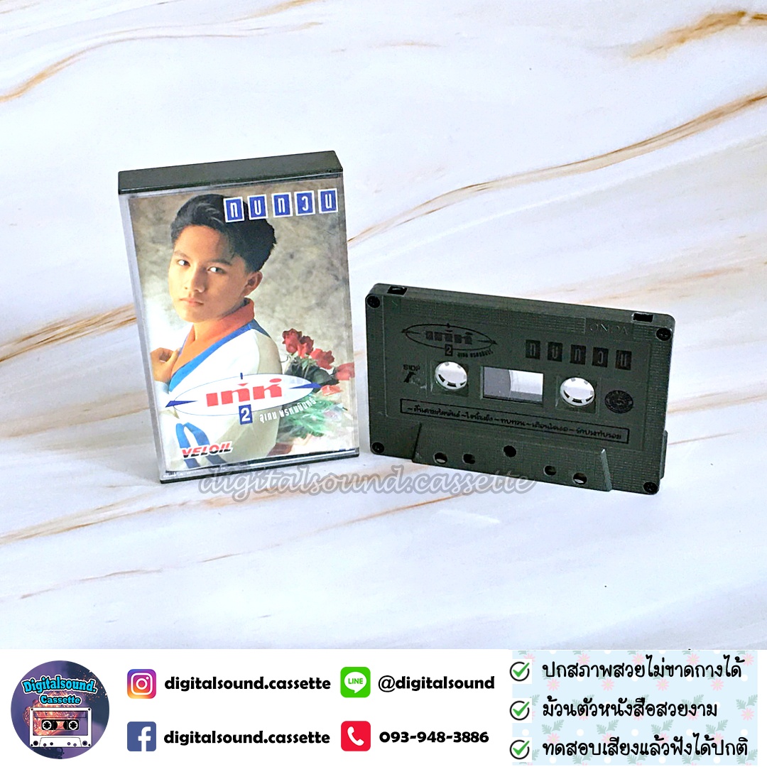 เทปคาสเซ็ท เท่ห์ อุเทน พรหมมินทร์ อัลบั้ม ทบทวน