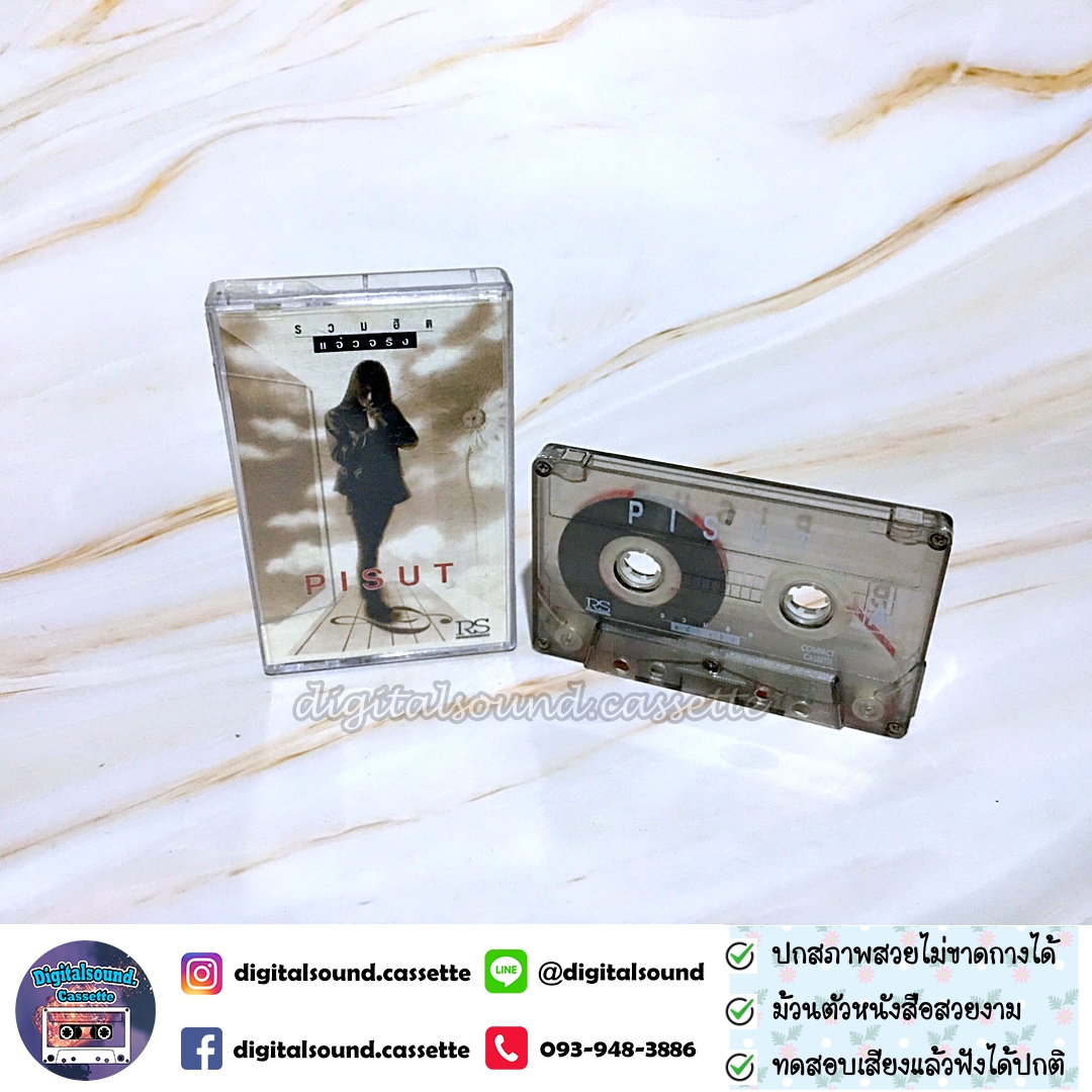 เทปคาสเซ็ท พิสุทธิ์ ทรัพย์วิจิตร อัลบั้ม รวมฮิต แจ๋วจริง