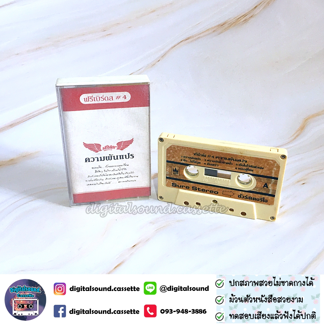 เทปคาสเซ็ท ฟรีเบิร์ดส อัลบั้ม ความผันแปร