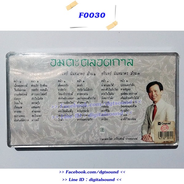 ขายม้วนเทป ชรินทร์ นันทนาคร อัลบั้ม อมตะตลอดกาล เพลงชุดที่ 2 (แพ็ค 3 ม้วน ม้วนซีลเดิม)