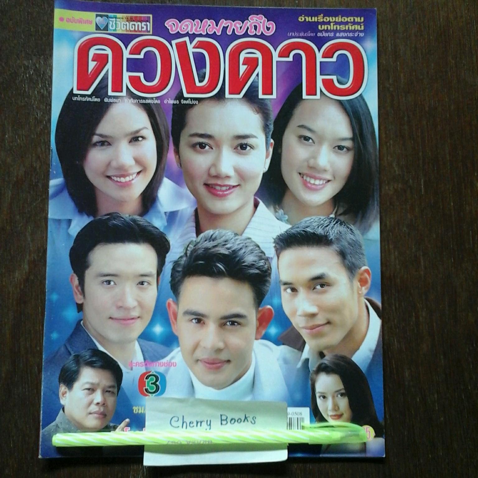 *หมด*หนังสือเรื่องย่อละคร จดหมายถึงดวงดาว