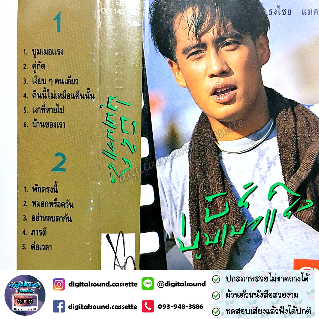 เทปคาสเซ็ท เบิร์ด ธงไชย แมคอินไตย์ อัลบั้ม บูมเมอแรง