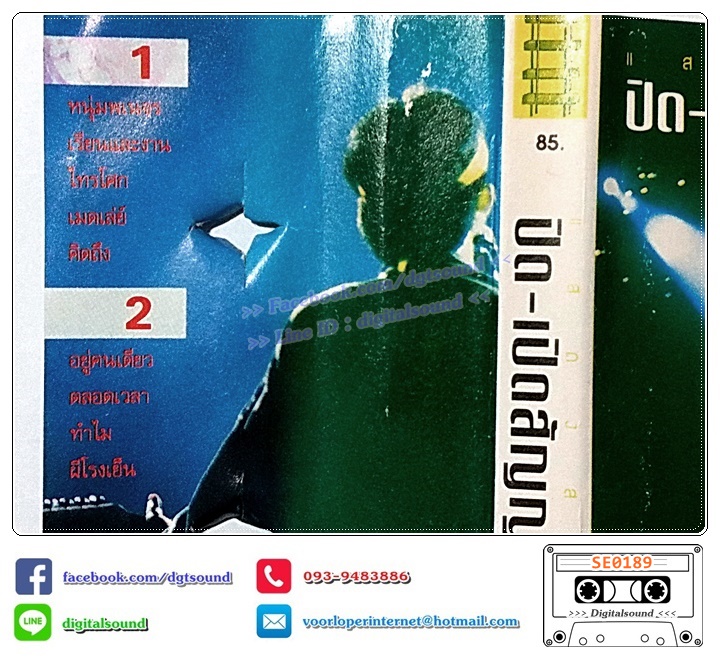 ม้วนเเทป เทปคาสเซ็ท พงษ์สิทธิ์ คำภีร์ อัลบั้ม ปิด-เปิดสัญญา 1 (ปกไม่สวย)