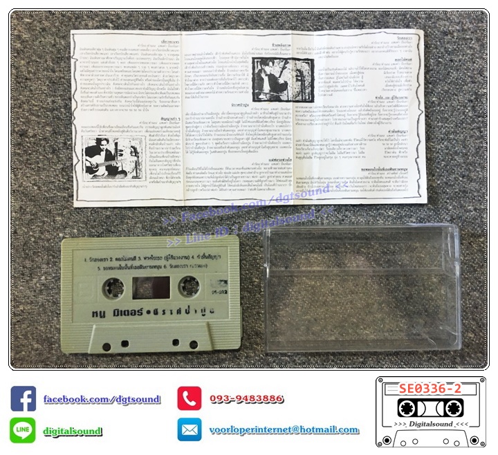 เทปคาสเซ็ท หนู มิเตอร์ อัลบั้ม นิราศป่าปูน