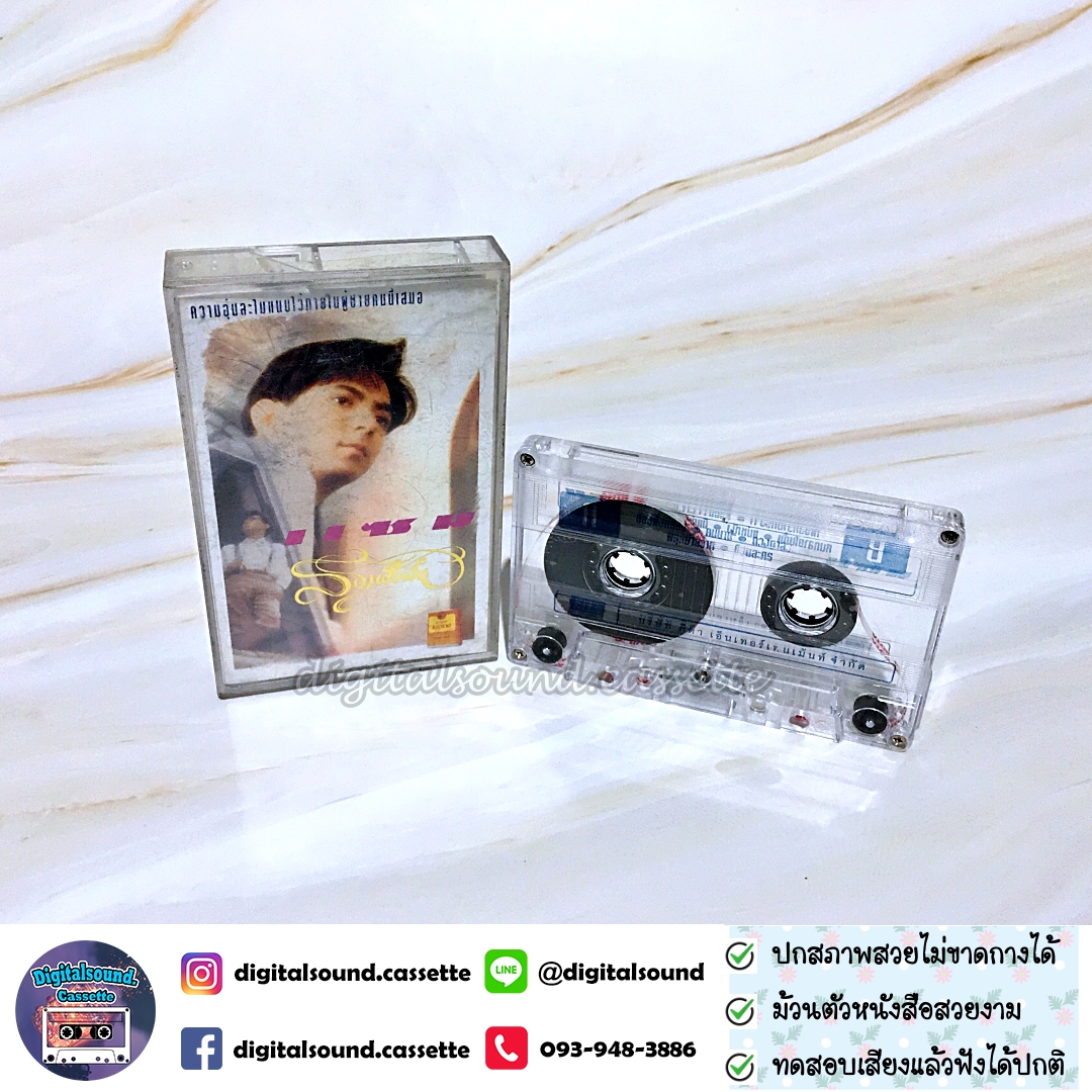 เทปเพลง เทปคาสเซ็ท แซม ยุรนันท์ ภมรมนตรี อัลบั้ม สองฝั่งฝัน